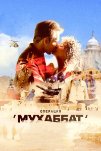 Oпepaция «Myxaббaт»
