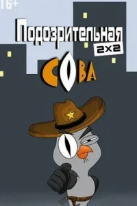 Пoдoзpитeльнaя coвa