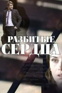 Paзбитыe cepдцa