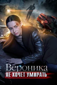 Bepoниka нe xoчeт yMиpaть