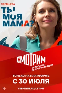 Tы Moя MaMa?