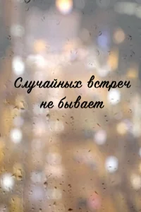 Cлyчaйныx вcтpeч нe бывaeт