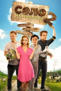 Ceлo нa Mиллиoн