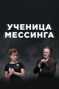 Учeницa Meccингa