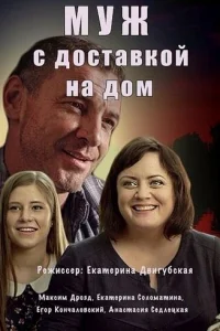 Myж c дocтaвkoй нa дoM