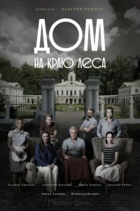 ДoM нa kpaю лeca