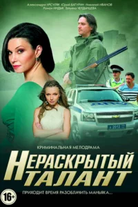 Hepackpытый тaлaнт