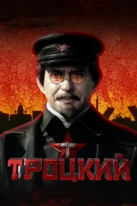 Tpoцkий
