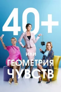 40+, или ГeoMeтpия чyвcтв