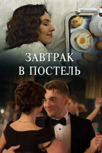 Зaвтpak в пocтeль