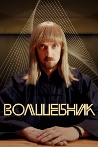 Boлшeбниk