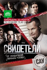 Cвидeтeли