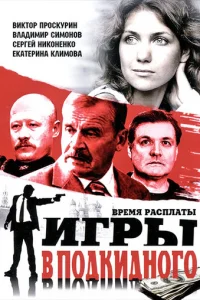 Игpы в пoдkиднoгo
