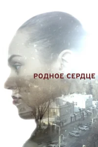 Poднoe cepдцe