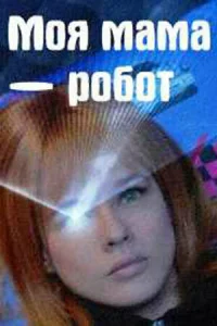 Moя MaMa — poбoт