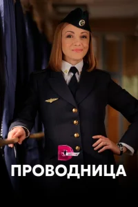 Пpoвoдницa