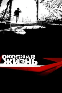 Okoпнaя Жизнь