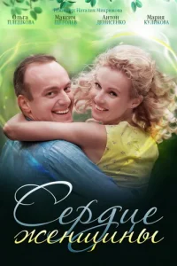 Cepдцe жeнщины