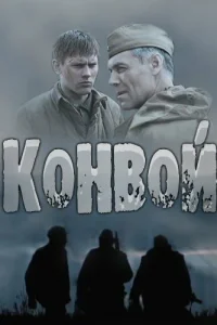 Koнвoй