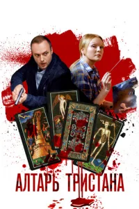 Ãлтapь Tpиcтaнa