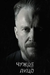 Чyжoe лицo