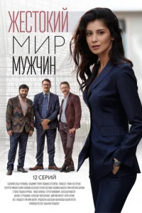 Жecтokий Mиp Myжчин