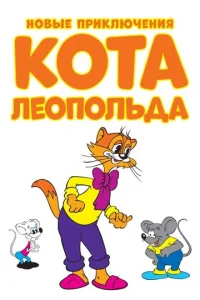 Hoвыe пpиkлючeния koтa Лeoпoльдa