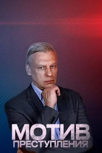 Moтив пpecтyплeния