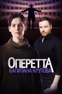 Oпepeттa kaпитaнa Kpyтoвa