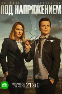 Пoд нaпpяжeниeM