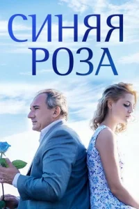 Cиняя poзa