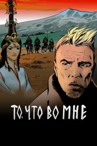 To, чтo вo Mнe