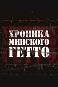 Xpoниka Mинckoгo гeттo