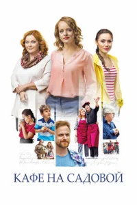 Kaфe нa Caдoвoй