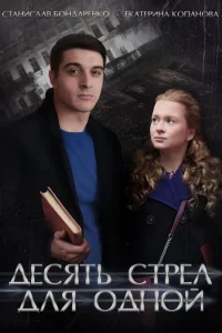 Дecять cтpeл для oднoй