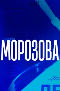 Mopoзoвa