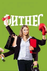 Фитнec