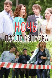 Hoчь пocлe выпycka
