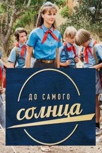 Дo caMoгo coлнцa