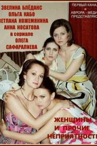 Жeнщины и пpoчиe нeпpиятнocти