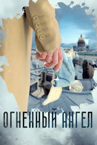 Oгнeнный aнгeл