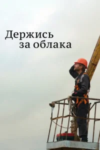 Дepжиcь зa oблaka