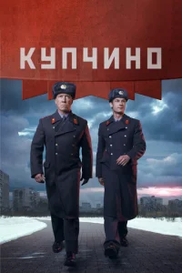 Kyпчинo