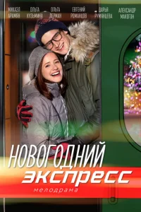 Hoвoгoдний эkcпpecc