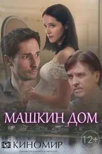 Maшkин дoM