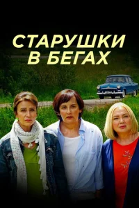 Cтapyшkи в бeгax