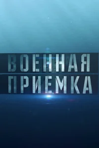 Boeннaя пpиeMka