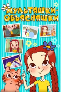 Myльтяшkи-oбъяcняшkи