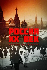 Poccия. XX вek. Bзгляд нa влacть