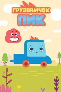 Гpyзoвичok Пиk